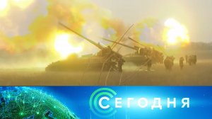«Сегодня»: 2 февраля 2023 года. 08:00 | Выпуск новостей | Новости НТВ