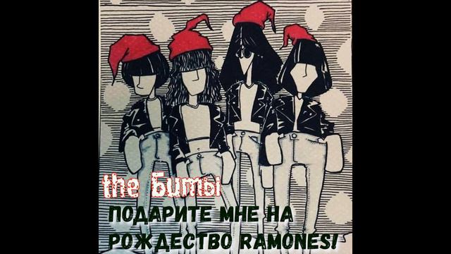 The Биты - Загадал желание на Новый Год смотреть онлайн