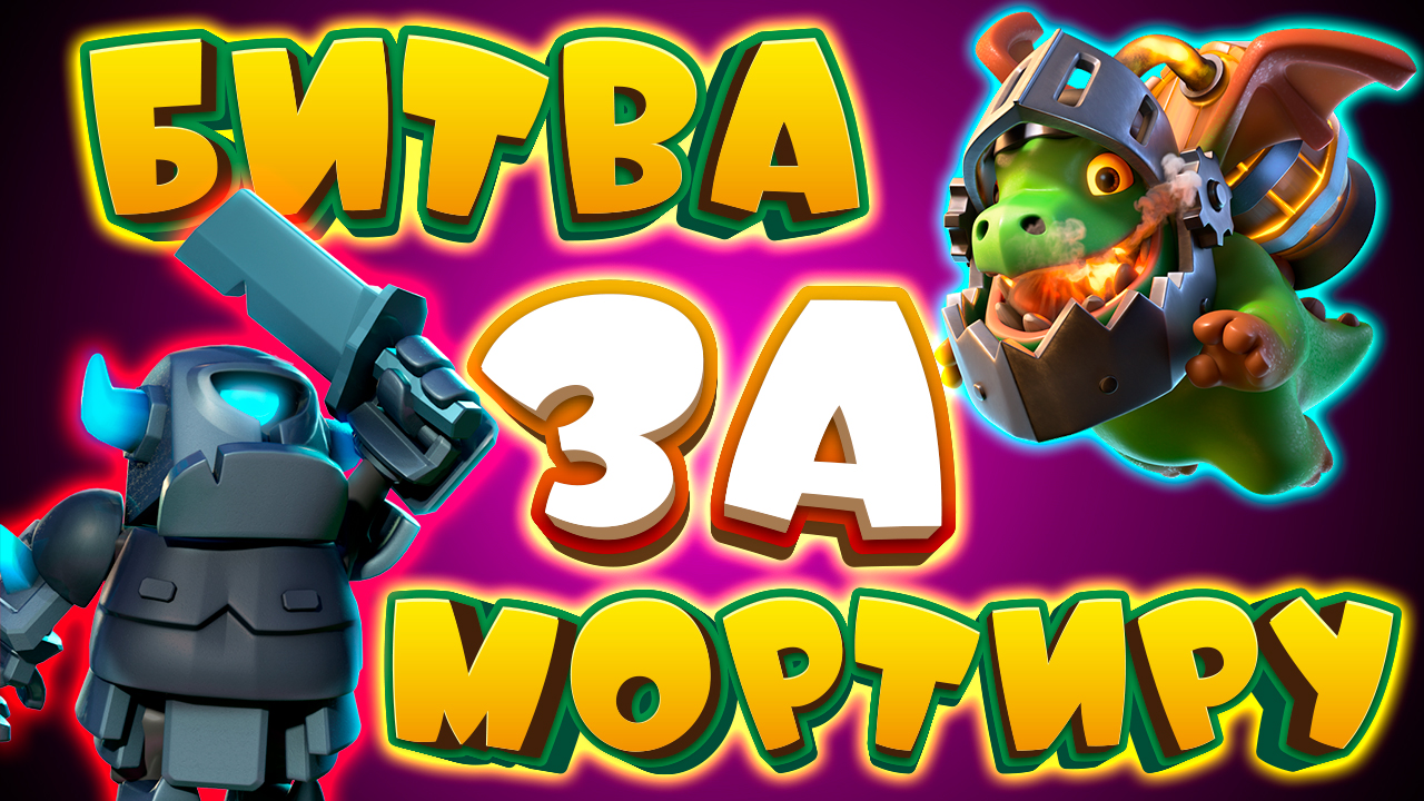 💥 Испытание "Пли!" Битва За Мортиру | ТОП КОЛОДА Clash Royale смотреть онлайн