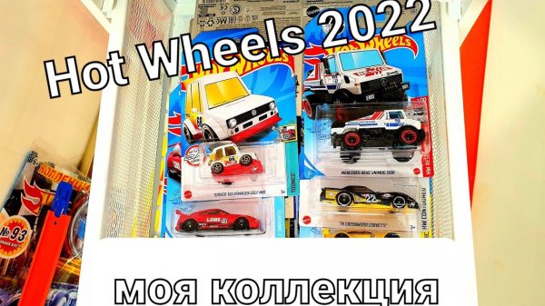 Новые Hot Wheels 2022 кейс A. Домашняя охота на Hot Wheels. Моя коллекция Хот Вилс