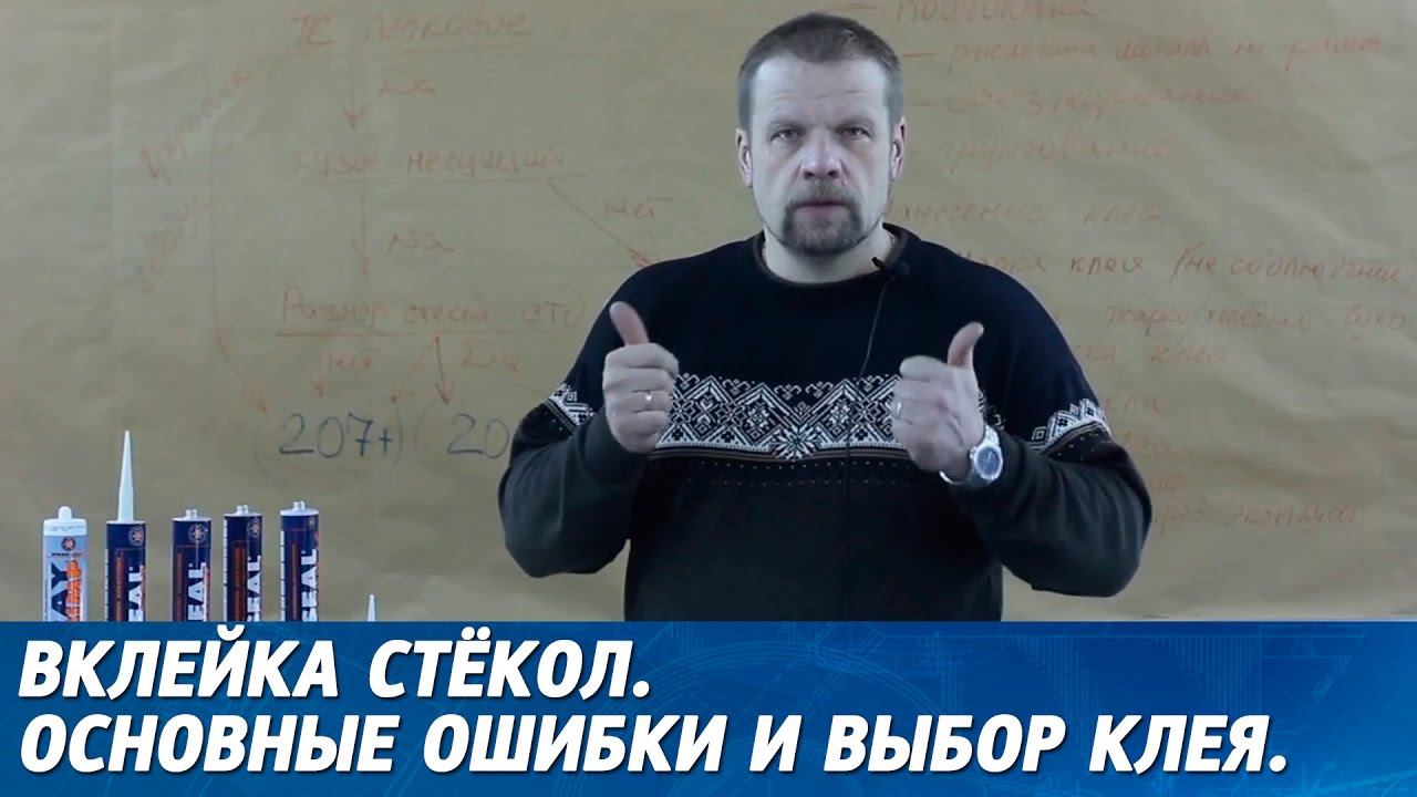 ВКЛЕЙКА СТЁКОЛ. Основные ошибки при вклейке, какой клей для стёкол выбрать. смотреть онлайн