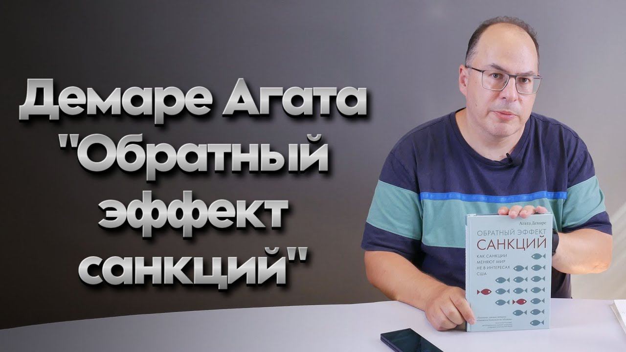 Демаре Агата: "Обратный эффект санкций. Как санкции меняют мир не в интересах США" смотреть онлайн