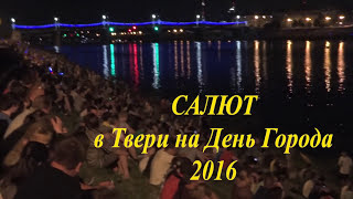 Салют в Твери на День Города 2016