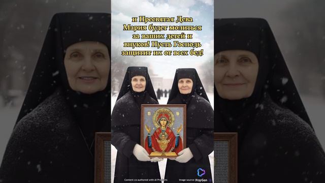 и Пресвятая Дева Мария будет молиться за ваших детей и внуков! Пусть Господь защитит их от всех бед смотреть онлайн