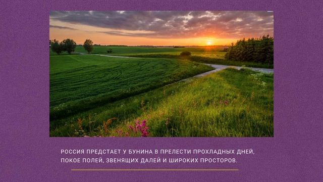 Видеопрезентация И родина, и Бунин, и любовь смотреть онлайн