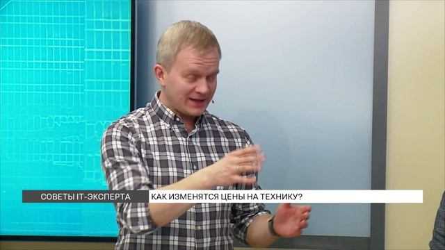 Как изменятся цены на технику: прогноз IT-эксперта смотреть онлайн