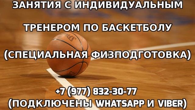 Занятия с индивидуальным тренером по баскетболу +7 (977) 832-30-77 смотреть онлайн