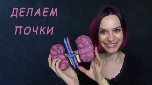 Делаем почки своими руками.