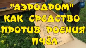 БОРЬБА С РОЕНИЕМ ПЧЁЛ. АЭРОДРОМ КАК ПРИЁМ ПРОТИВ РОЕНИЯ ПЧЁЛ. ПРОТИВОРОЕВОЙ ПРИЁМ.
