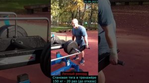 26.09.2023 - Становая тяга в тренажёре 150 кг - 20 раз (до отказа)