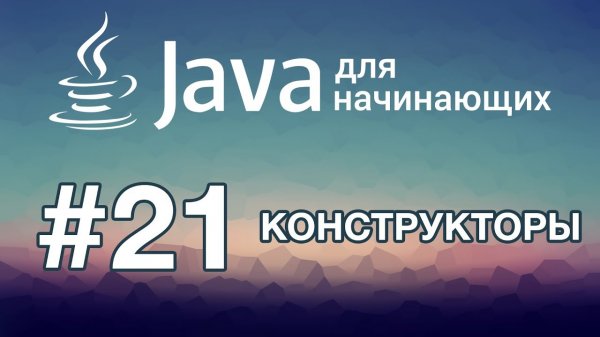 Урок 21. Конструкторы | Java для начинающих
