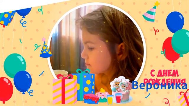 Внучке Веронике на 7-летний День Рождения смотреть онлайн