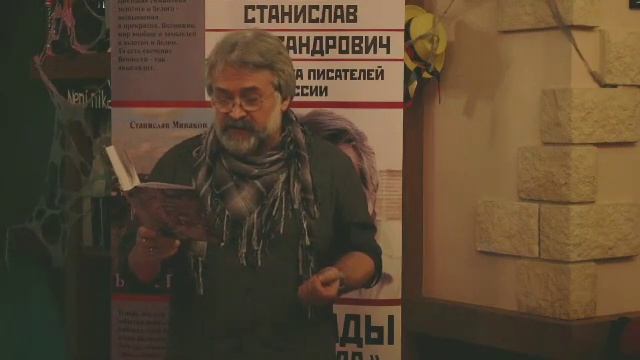 Станислав Минаков. Стихотворение "Поставь на полочку, где Осип и Никола...". Читает автор. смотреть онлайн