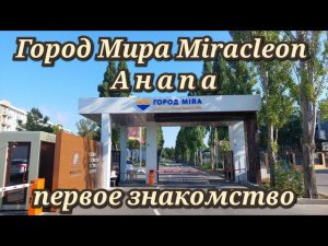 Анапа Город Мира Miraclеon первое знакомство 22 июля 2023г.
