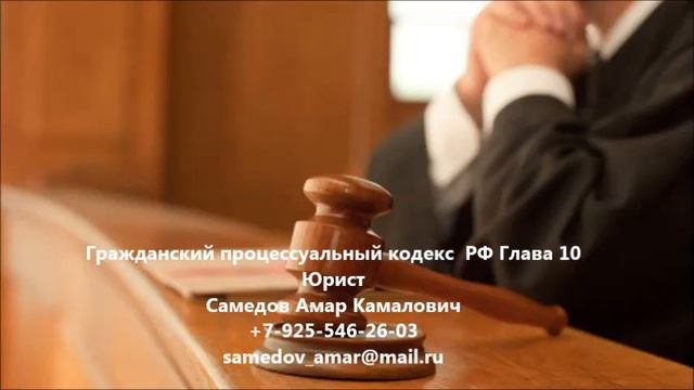Гражданский процессуальный кодекс РФ Глава 10 смотреть онлайн