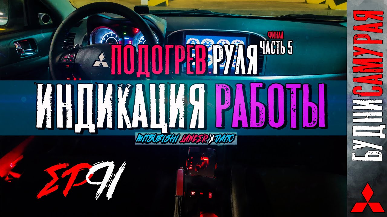 Установка подогрева руля на MITSUBISHI LANCER X. Часть 5 - Индикация работы. Как собирать улитку. смотреть онлайн