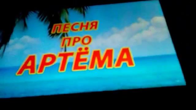 ПЕСНЯ ПРО АРТЁМА смотреть онлайн