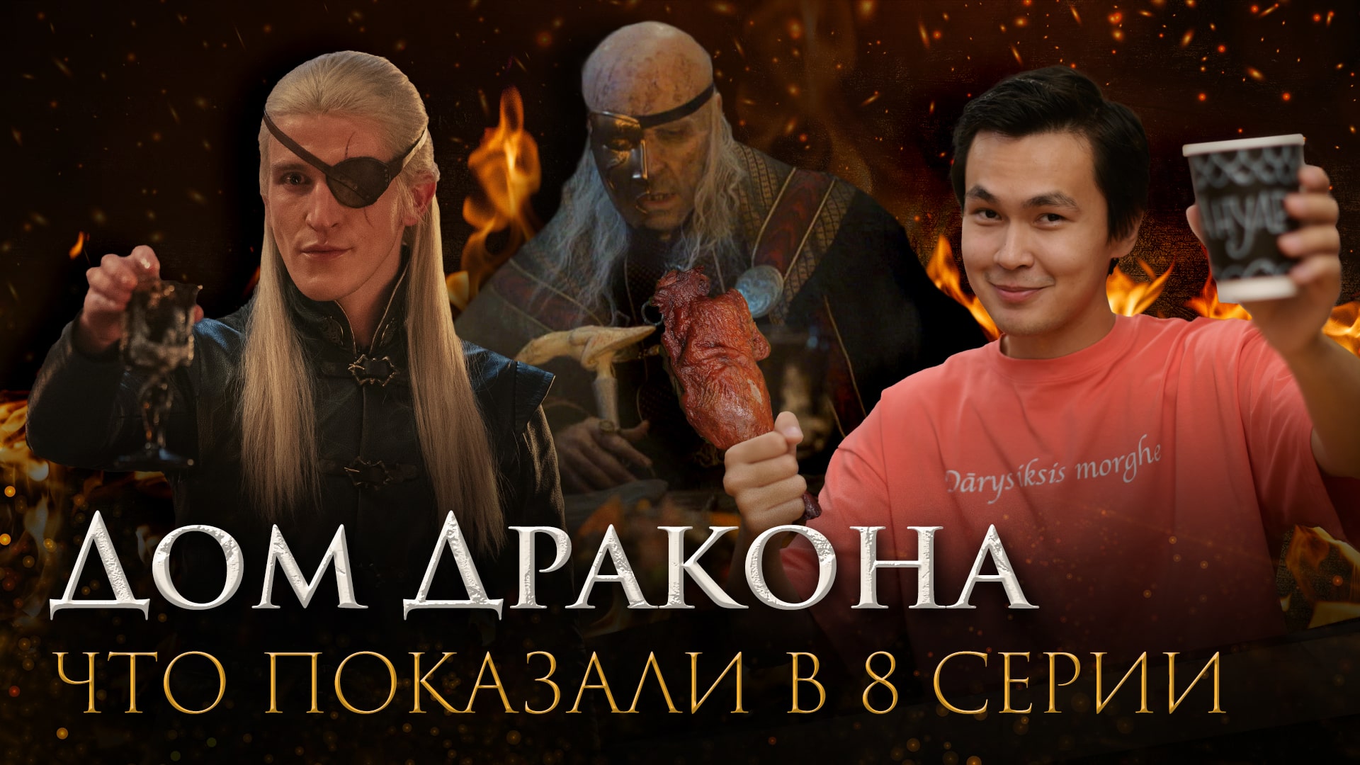 Дом Дракона: После титров | Полный разбор 8 серии