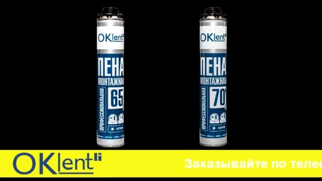 Профессиональная монтажная пена OKlent смотреть онлайн