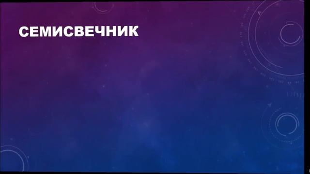 Семисвечник смотреть онлайн