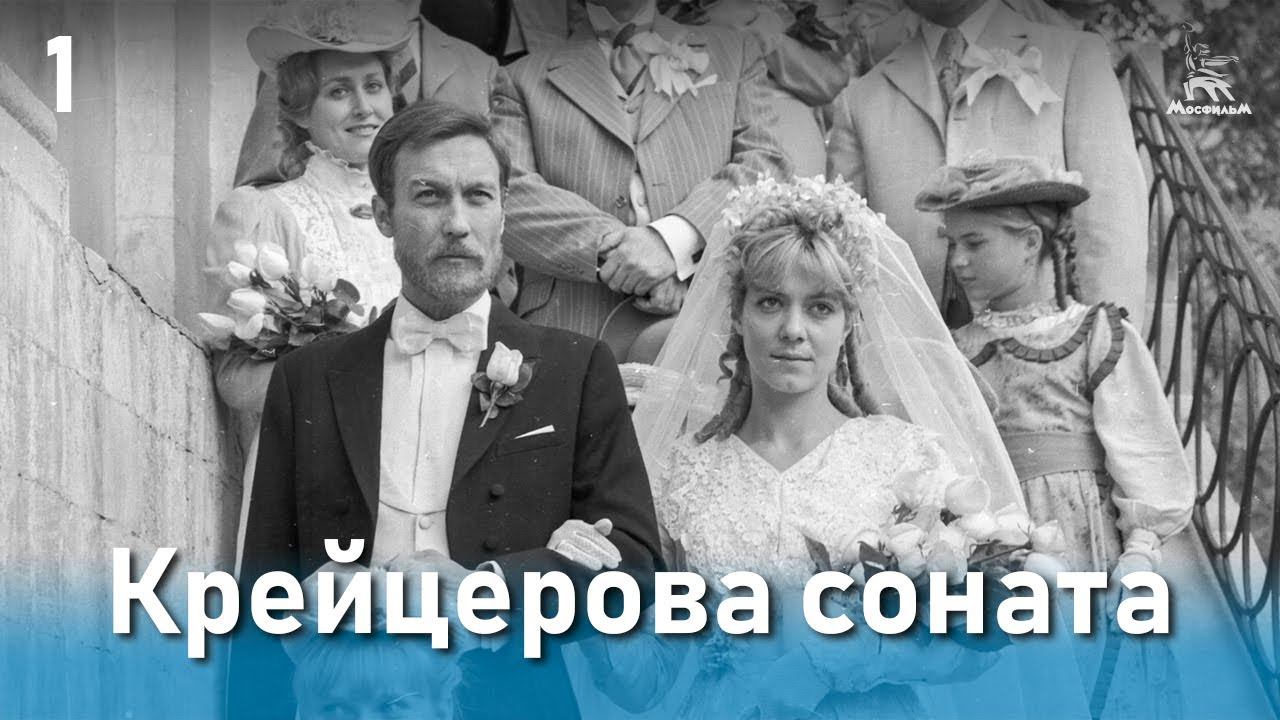 Крейцерова соната (1 серия, драма, реж. Михаил Швейцер, Софья Милькина, 1987) смотреть онлайн