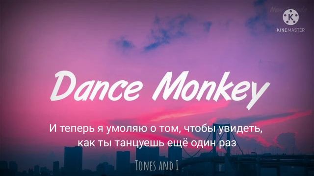 Dance Monkey - Танцующая Обезьянка (перевод) смотреть онлайн