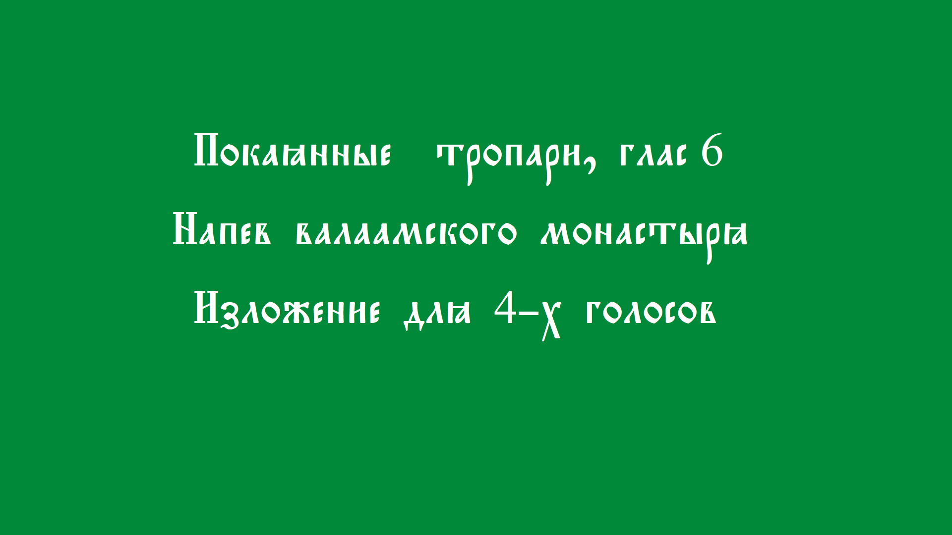 Покаянные тропари, глас 6 смотреть онлайн
