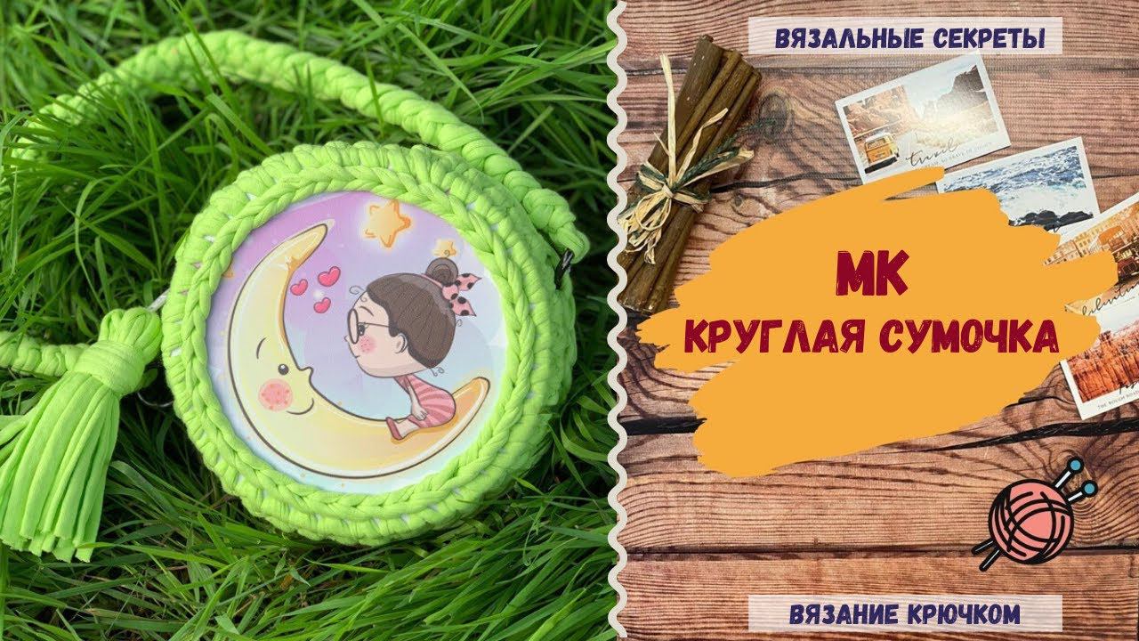 Мастер-класс: КРУГЛАЯ СУМКА из трикотажной пряжи ⇂⇂⇂ Как связать трикотажную сумку крючком смотреть онлайн