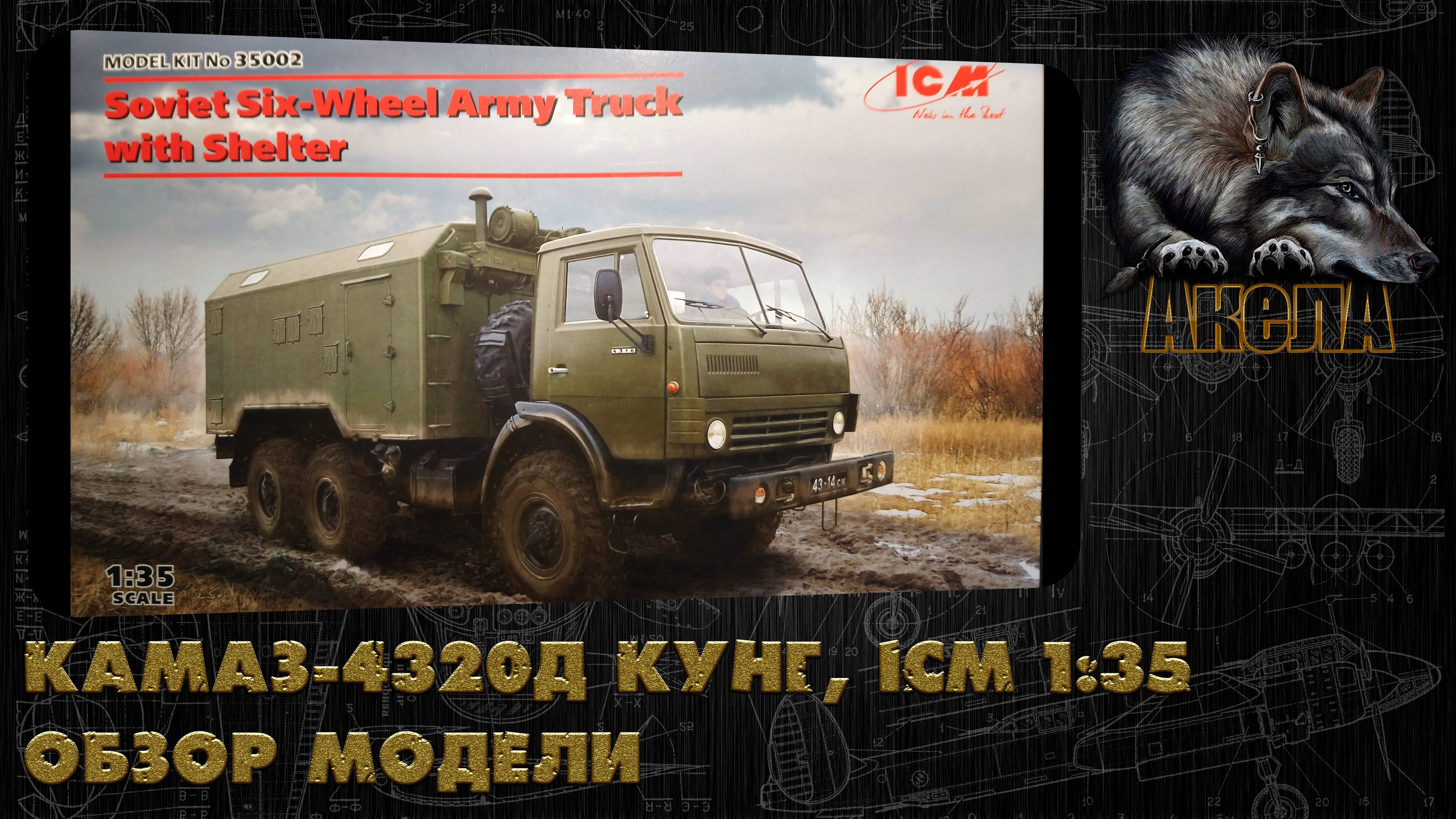 Обзор модели КамАЗ-4320Д Кунг, ICM 1/35