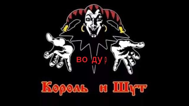 король и шут дурак и молния(с текстом) смотреть онлайн