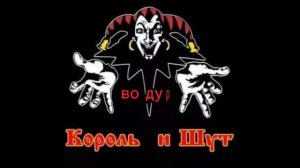 король и шут дурак и молния(с текстом)