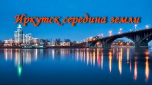 Иркутск середина земли