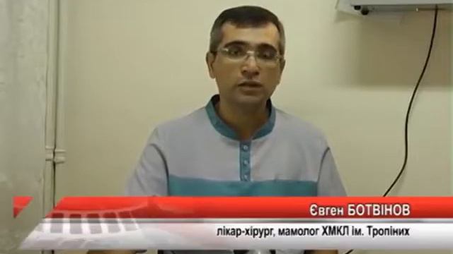 Хирург-маммолог Ботвинов Евгений Юрьевич смотреть онлайн