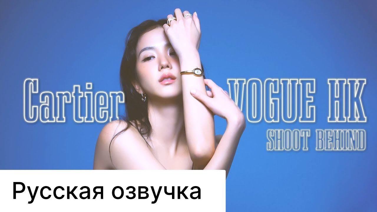 РУССКАЯ ОЗВУЧКА - ДЖИСУ ИЗ BLACKPINK- СЪЕМКИ ДЛЯ КАРТЬЕ смотреть онлайн
