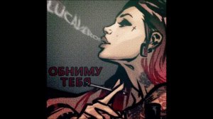 LUCAVEROS   Обниму тебя