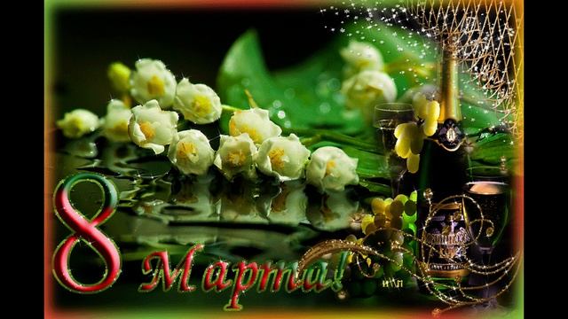 С 8 Марта! Обалденная Красивая Песня на 8 Марта! Красивое Поздравление с 8 Марта! смотреть онлайн