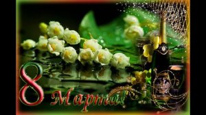 С 8 Марта! Обалденная Красивая Песня на 8 Марта! Красивое Поздравление с 8 Марта!