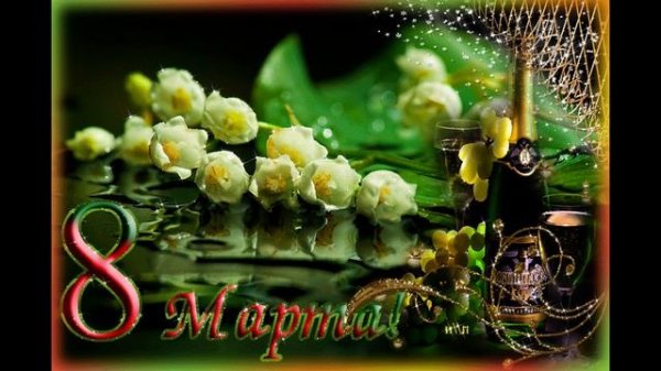 С 8 Марта! Обалденная Красивая Песня на 8 Марта! Красивое Поздравление с 8 Марта!