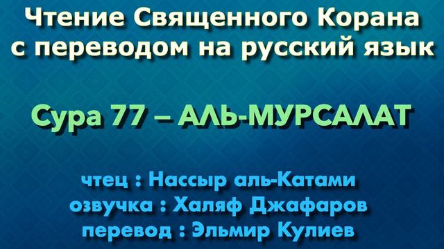Сура 77 — АЛЬ МУРСАЛАТ - Нассыр аль-Катами (с переводом) смотреть онлайн