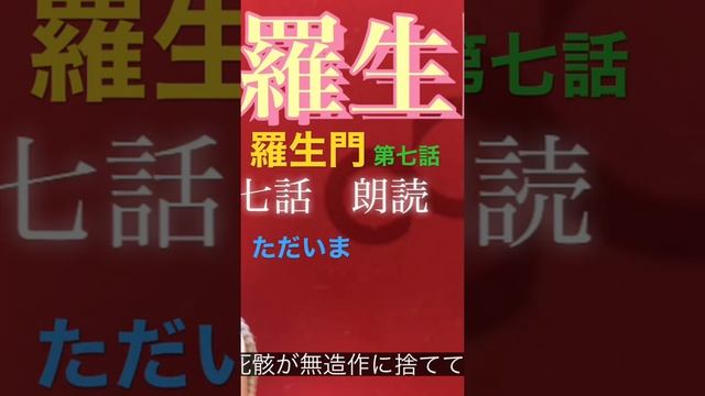 【羅生門】三谷幸喜氏も脱帽！天才・芥川龍之介が描く『羅生門』第七話PR。平安末期の羅生門で主人公の下人と老婆が出会い何があったのか！極上エンターテイメントの原作をラジオ的音声化！ смотреть онлайн
