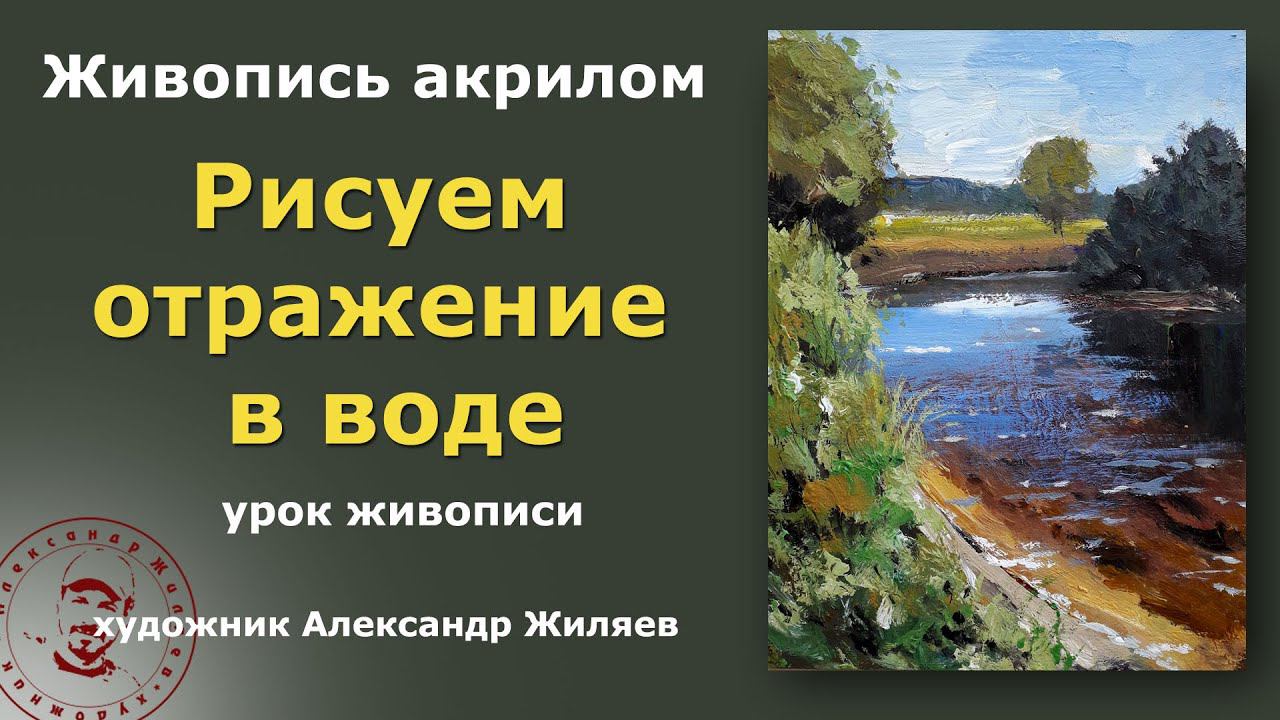 Рисовать отражение в воде. Урок 2. Сложный способ. смотреть онлайн