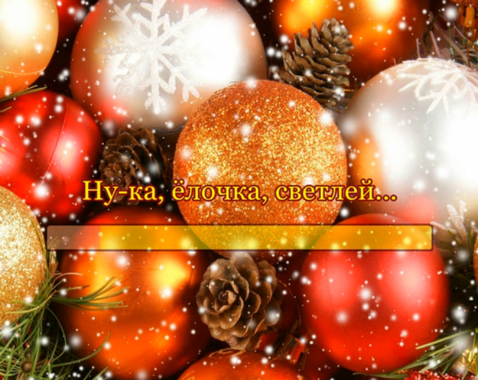Ну-ка, ёлочка, светлей... смотреть онлайн