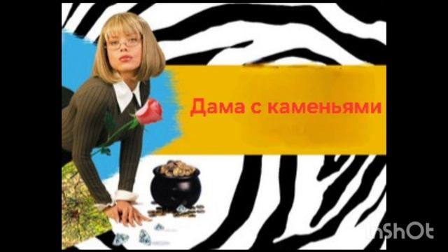 Иронический детектив.Книга2️⃣.Часть6️⃣.Дама с каменьями.