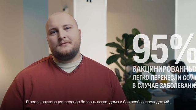 95% процентов вакцинированных легко перенесли COVID смотреть онлайн