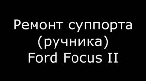 Тормозной суппорт Ford Focus II (ручник)