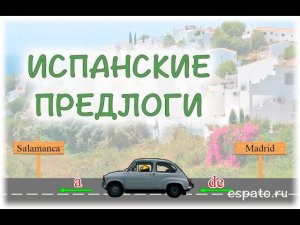 Испанский язык для начинающих Урок 8 Испанские предлоги №1 (www.espato.ru)