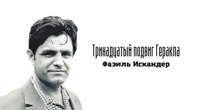 Рассказ // Тринадцатый подвиг Геракла // Фазиль Искандер смотреть онлайн