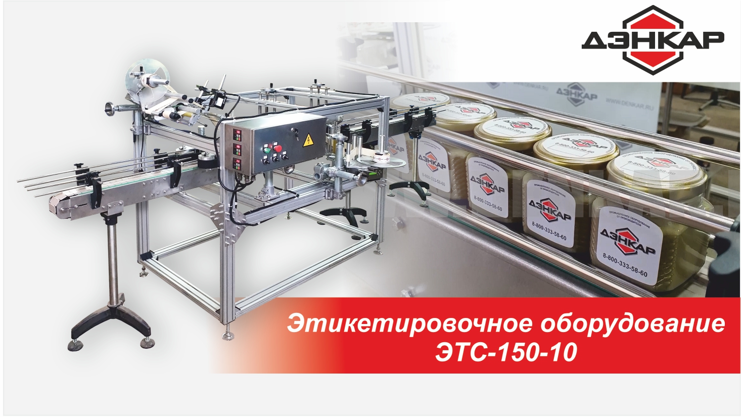 Этикетировочное оборудование ЭТС-150-10. Нанесение этикеток с трёхсторон. Дэнкар. смотреть онлайн