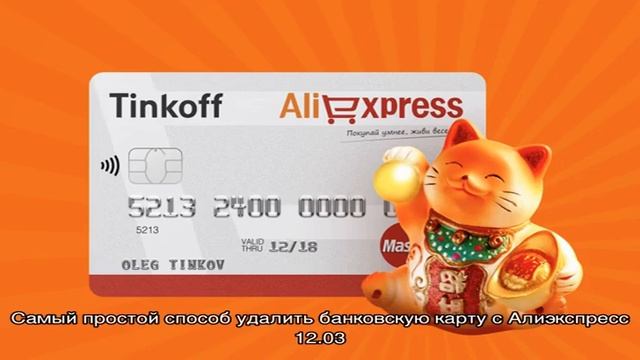 Самый простой способ удалить банковскую карту с Алиэкспресс смотреть онлайн