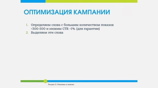 8. Яндекс Директ. Работа с CTR. Снижаем стоимость клика и оптимизируем кампании. смотреть онлайн